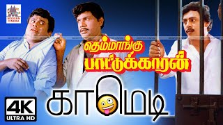 #Goundamani Comedy  Themmangu Pattukaran 4k தெம்மாங்கு பாட்டுக்காரன் கவுண்டமணி  காமெடி