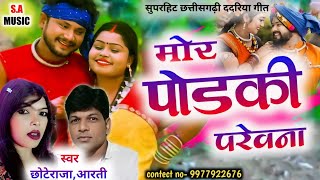 मोर पोडकी परेवना // छोटे राजा \u0026 आरती // Cg Song //  S.a Music Dulhibandh