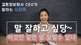 말 잘하고 싶당~ '이것만 알면 말 잘할수 있다'