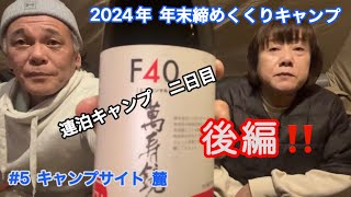 【夫婦キャンプ】(後編) 2024年  年末締めくくりキャンプ動画👍二泊三日の連泊になりますので、一日目を前編、二日目を後編でお送りさせていただきます‼️今回はニ日目の後編となります👌