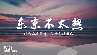 封茗囧菌 - 东京不太热 [以为这样总有一天她会接近你] 【動態歌詞/pīn yīn gē cí】