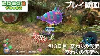 ピクミン3デラックスpikmin3 #13日目 交わりの渓流 交わりの渓流へ プレイ動画【switch】