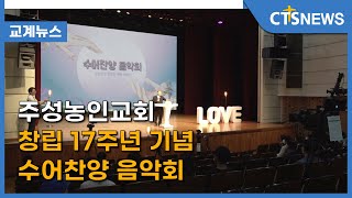 주성농인교회 창립 17주년 기념 수어찬양 음악회 l CTS뉴스