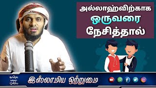 அல்லாஹ்விற்காக ஒருவரை நேசித்தால் NEW BAYAN 2020 _ᴴᴰ┇ MOULAVI ABDUL BASITH BUKHARI┇Islamiya Otrumai┇