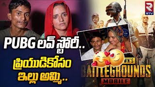 PUBG Love Story: Pak Woman Who Fell In Love With UP Man | పబ్జి లవ్ స్టోరీ. ప్రియుడికోసం ఇల్లు అమ్మి