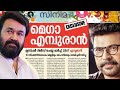 എമ്പുരാൻ വിജയിക്കണമെങ്കിൽ മമ്മൂട്ടി വേണം mammootty in empuraan with lal