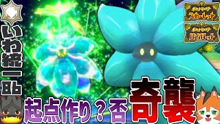 【いわタイプ統一】#86 起点作りと見せかけ奇襲！《キラフロル》最強の型はこれだ【ポケモンSV】【ゆっくり実況 / ずんだもん】