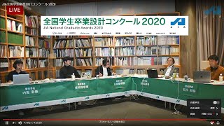 JIA全国学生卒業設計コンクール 2020