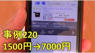 【仕入れ事例220】ブックオフせどりで仕入れた、ランキングに関係無く売れるプレミアをご紹介【雑誌せどり】