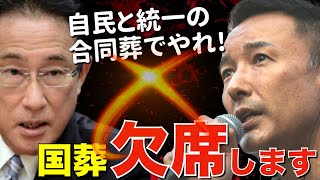 【山本太郎】そんなにやりたいなら、自民党と統一教会の合同葬でやれ！それ以上でも以下でもない。（れいわ新選組 記者会見）