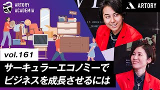 サーキュラーエコノミーの未来を担うZ世代！新しい消費パターンを取り⼊れてビジネスを成⻑させるには  （第161回アートリーアカデミア）