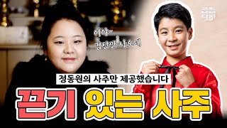 (용한점집)(정동원) 의정부점집 용천당_정동원!! 끈기 있는 사주?! [점점tv정주행하기]