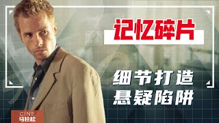 【记忆碎片】奠定诺兰的悬疑神作，我能说说他的不好吗？