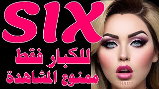 ترددات سرية لـ six channels أفلام أجنبية رومانسية لم تسمع بها من قبل على النايل سات