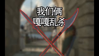 偃月刀和双刃枪【以耶路撒冷之名2】