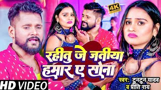 #टुनटुन_यादव | रहीतु जे जतीया हमार ए सोना | #Tuntun_Yadav, Preeti Rai | New Bhojpuri Song 2023