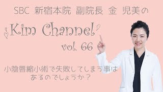 【婦人科形成】小陰唇縮小術で失敗してしまう事はあるのでしょうか？