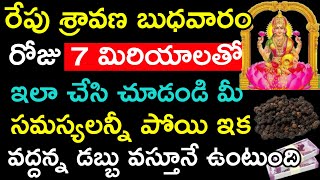 రేపు శ్రావణ బుధవారం రోజు 7 మిరియాలతో ఇలా చేసి చూడండి మీ సమస్యలన్నీ పోయి ఇక వద్దన్నా డబ్బు వస్తూనే..