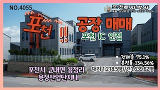 NO.4055 포천공장 매매 해답! 포천 용정산업단지의 특별한 매물 안내!