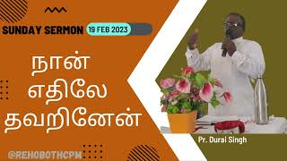 நான் எதிலே தவறினேன் | 19 Feb  2023 |