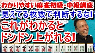 わかりやすい麻雀初級中級講座　見えてる枚数で判断するな！これがわかるとドンドン上がれる！