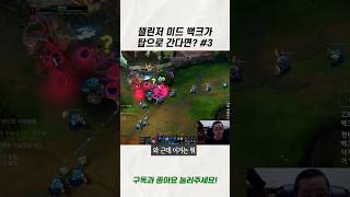 챌린저 미드가 탑을 간다면? #3