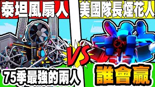 超過100個觀眾投稿！『泰坦電扇人』vs『美國隊長煙花人』🔥這兩個75季最強的單位🔥💥終於打起來了💥誰會贏呢？【小光Roblox】【Toilet Tower Defense】