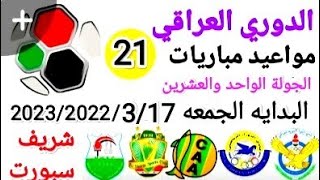 موعد وتوقيت مباريات الجولة 21 من الدوري العراقي الممتاز موسم 2023/2022