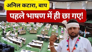 BAP | Chourasi mla Anil kumar katara speech in rajasthan vidhansabha | चौरसी विधायक अनिल कटारा