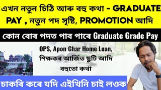 ✅ এখন চিঠি - পাব নে Graduate Pay? | নতুন পদ সৃষ্টি হব - পাব OPS