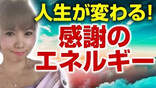 超神回《HAPPYちゃん》人生が変わる！ありがとうと思える感謝のエネルギー《ハッピーちゃん》