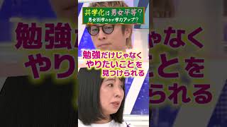 共学化は男女平等？男女別学の方が学力アップ？ #アベプラ #shorts