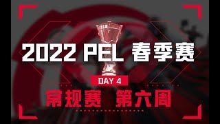 【2022 PEL 春季赛】4月16日 常规赛第六周周决赛 Day2