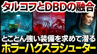 【ハクスラ】タルコフとデッドバイデイライトの融合作：強い装備を求めてダンジョンを潜る新作ホラーサバイバルルーターシューター：システム実況解説【Level Zero: Extraction】