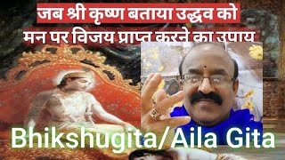 భిక్షు గీత/ఐల గీత - Bhikshu Gita/Aila Gita