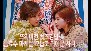 [TWICE.트와이스] 쯔위가 하는 치즈김밥! 음료수 마시는 모습도 귀여운 사나