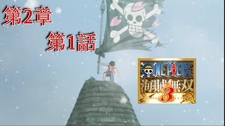 PS3 《海賊王 海賊無雙3》第2章 第1話 骷髏與櫻花