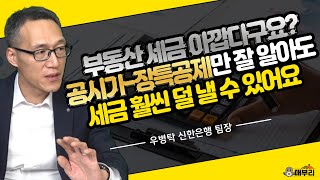 이 영상 보면 당신도 단번에 세무전문가! / 우병탁 신한은행 부동산 팀장