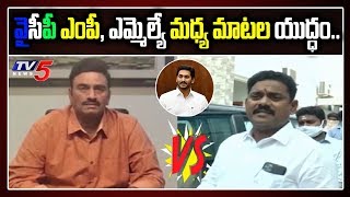 YCP MP Raghu Rama Krishna Raju vs MLA Prasad Raju | YSRCP Govt | CM Jagan | TV5 News