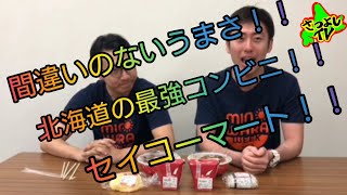 セイコーマートのオススメ商品を食べてみた！