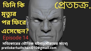 তিনি কি মৃত্যুর পর ফিরে এসেছেন? সত্যিকারের ভৌতিক ঘটনা(সৌরভের সাথে) প্রেতচক্র.