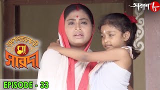 জগজ্জননী মা সারদা | Jagajjanani Maa Sarada | Episode - 33 | Bengali Devotional Serial | Aakash Aath