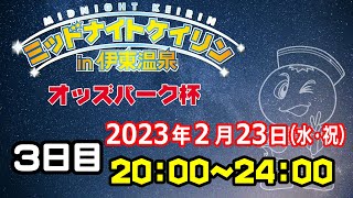 2023/2/23ミッドナイトケイリンin伊東温泉　オッズパーク杯　３日目