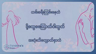 မြင့်မောင်မောင် - အချစ်မှတ်ကျောက်တိုင် (Lyric Video)