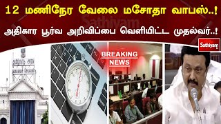 12 மணிநேர வேலை மசோதா வாபஸ்..! அதிகார பூர்வ அறிவிப்பை வெளியிட்ட முதல்வர்..! | Mk Stalin | Breaking