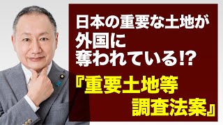 日本の重要な土地が外国に奪われている!?【重要土地等調査法案】