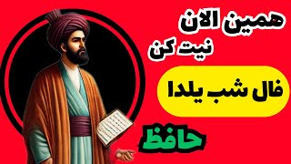 فال شب یلدا حافظ : ایرانی نیستی اگه به فرهنگ خودت اهمیت ندی!!!! فال حافظ تو شب یلدا یعنی فرهنگت