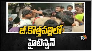 జీ.కొత్తపల్లిలో హైటెన్షన్ | High Tension in G Kothapalli | 10TV