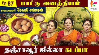 தஞ்சாவூர் கடப்பா ருசியோ அடேயப்பா | Paattu Vaithiyam 87 | Kavasam Konnect