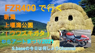 YAMAHA FZR400 1WG 【モトブログ】 新潟県ウワセキガタ公園　（ウワスキガタと間違えてますすいません）わらアートを見て、カーブドッチワイナリーの寄り道して帰還する動画です。